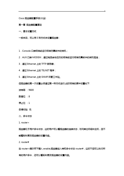 Cisco路由器配置说明材料(全套整合)