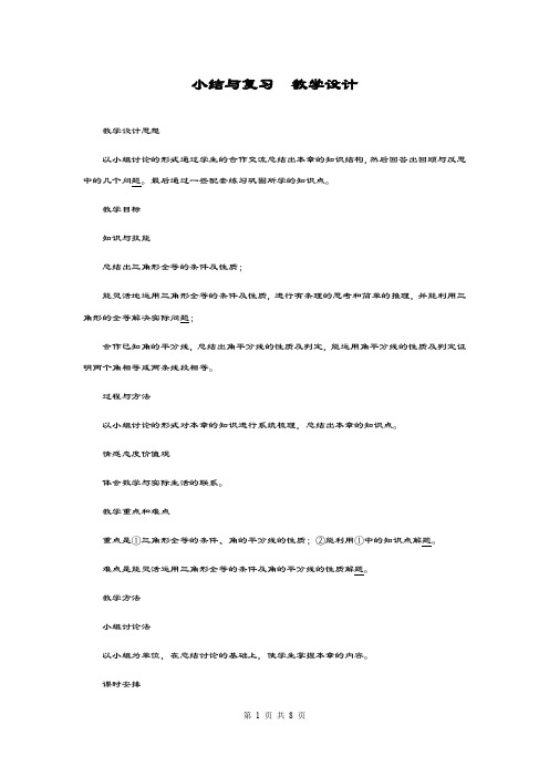 最新冀教版八年级数学上册《全等三角形小结与复习》教学设计