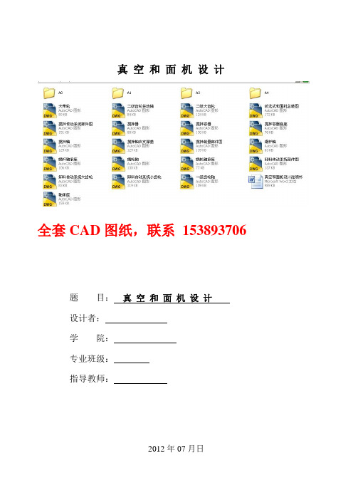 毕业设计(论文)-绞龙式真空和面机设计(含全套cad图纸)[管理资料]