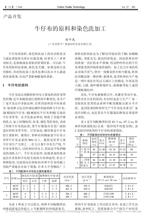 牛仔布的原料和染色洗加工_刘干民