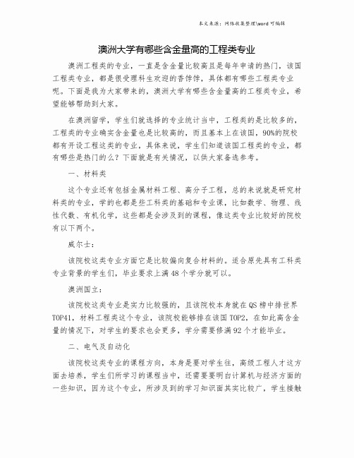 澳洲大学有哪些含金量高的工程类专业.doc