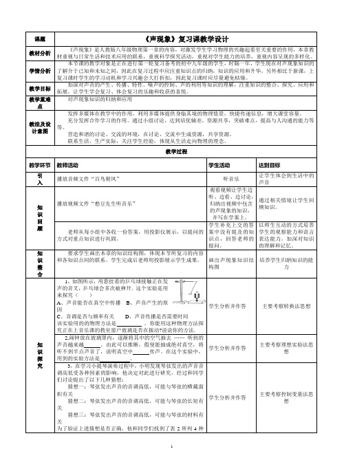 《声现象》复习课教学设计