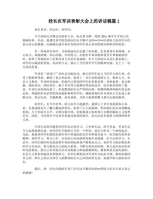 校长在军训表彰大会上的讲话稿4篇
