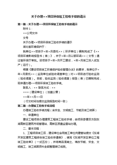 关于办理××项目环保竣工验收手续的请示