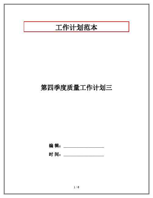 第四季度质量工作计划三