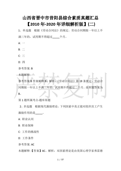 山西省晋中市昔阳县综合素质真题汇总【2010年-2021年详细解析版】