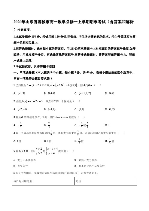 2020年山东省聊城市高一数学必修一上学期期末考试(含答案和解析)