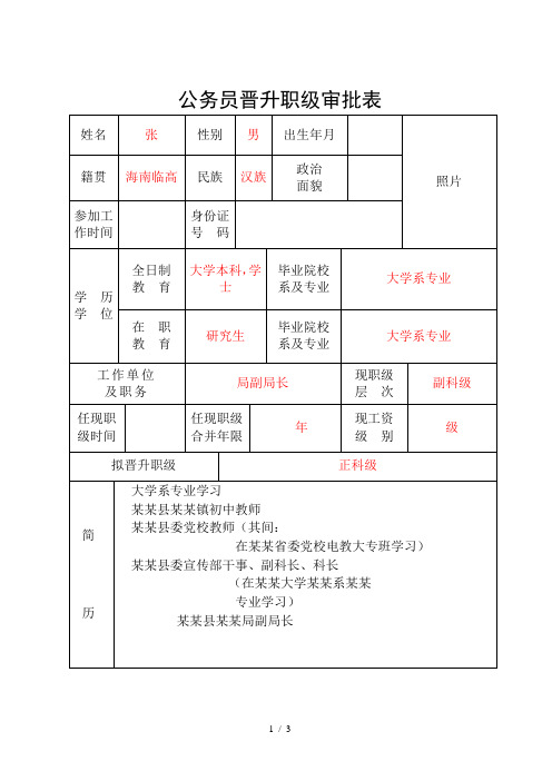 公务员晋升职级审批表