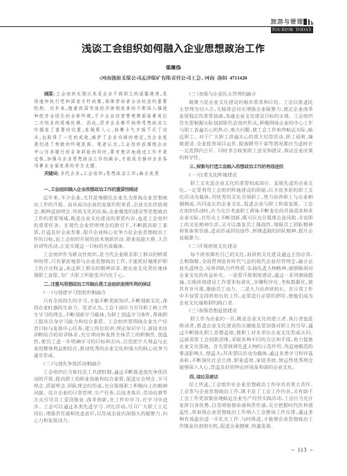 浅谈工会组织如何融入企业思想政治工作