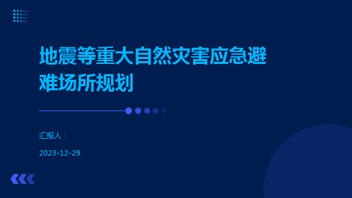 地震等重大自然灾害应急避难场所规划