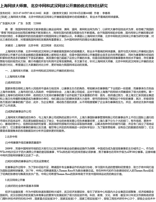 上海网球大师赛、北京中网和武汉网球公开赛的优劣势对比研究