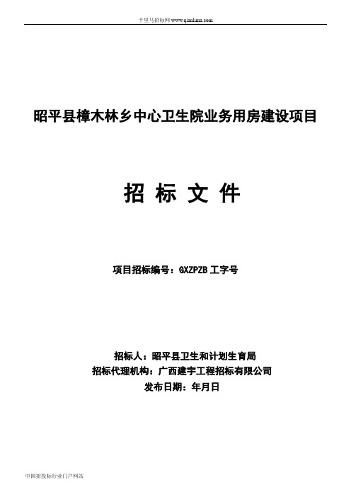 中心卫生院业务用房建设项目招投标书范本