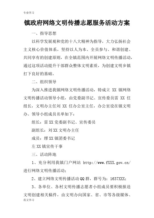 【教育学习文章】镇政府网络文明传播志愿服务活动方案