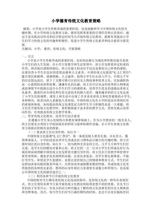 小学德育传统文化教育策略