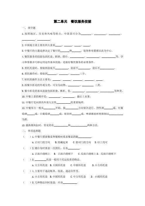 第二单元  餐饮服务技能测试题及答案