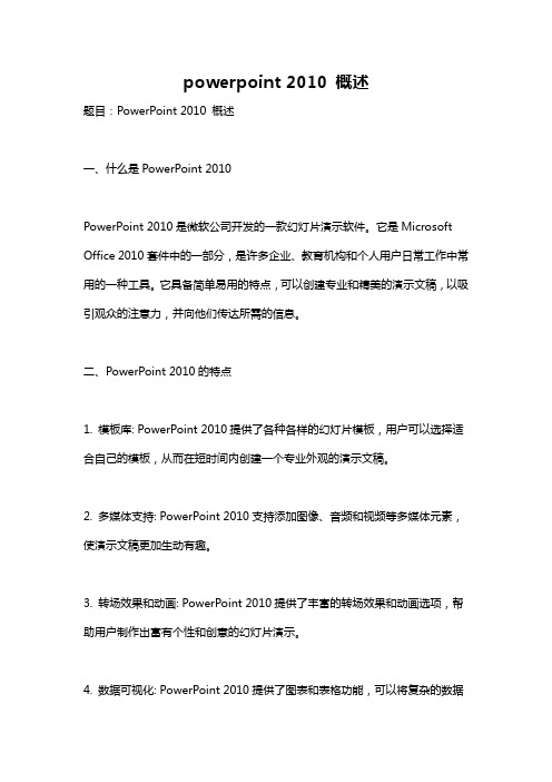 powerpoint 2010 概述