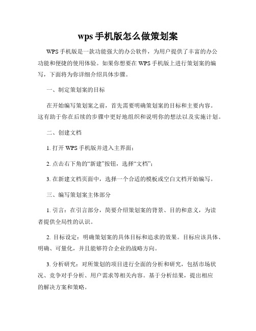 wps手机版怎么做策划案