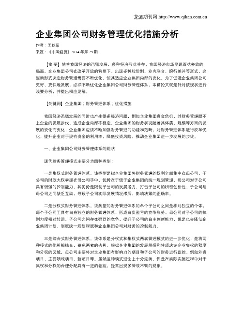 企业集团公司财务管理优化措施分析