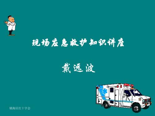 现场应急救护知识讲座(老年人)ppt课件