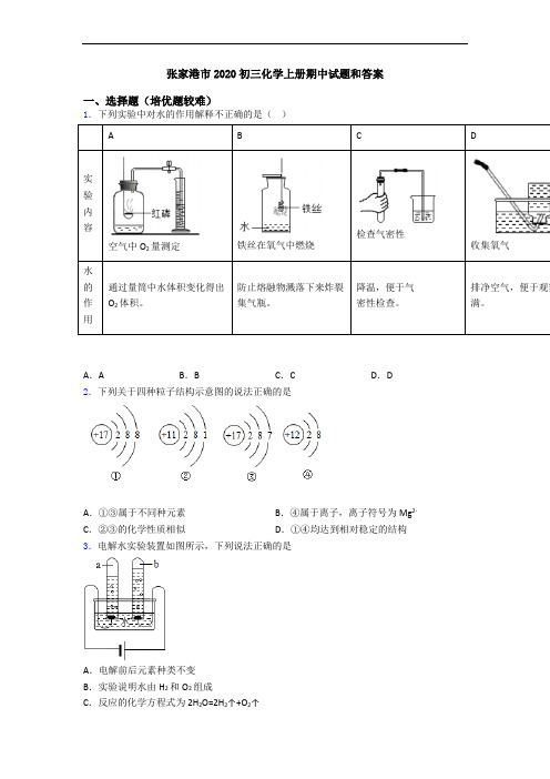 张家港市2020初三化学初三化学上册期中试题和答案