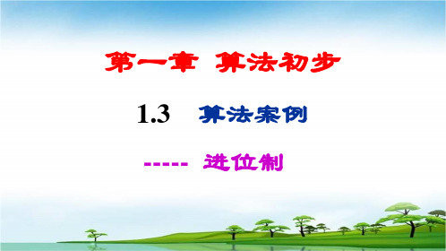 1.3算法案例(进位制)(yong)