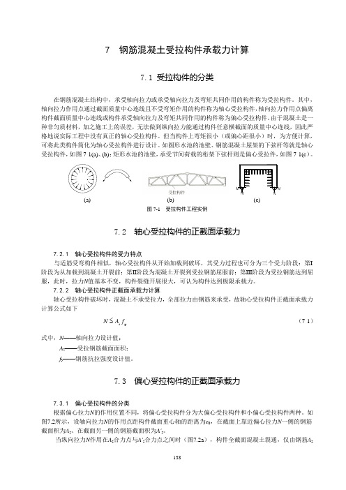 7_受拉构件