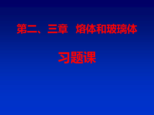 玻璃熔体习题