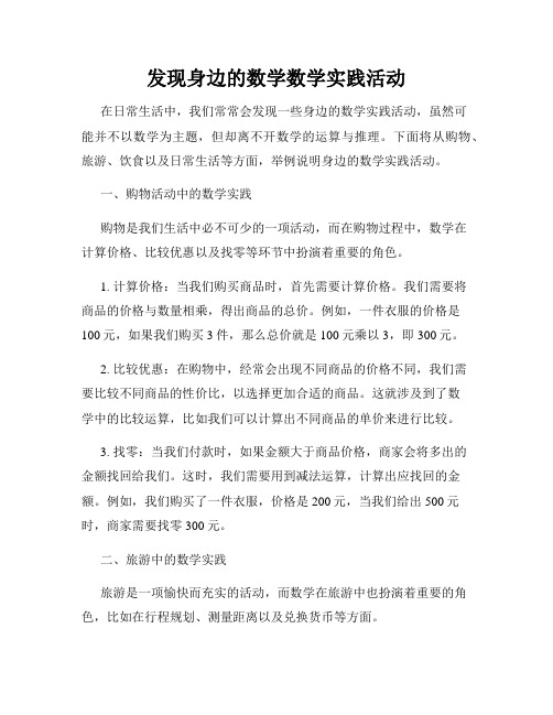 发现身边的数学数学实践活动