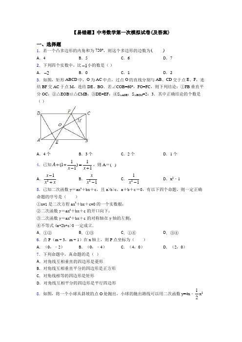 【易错题】中考数学第一次模拟试卷(及答案)