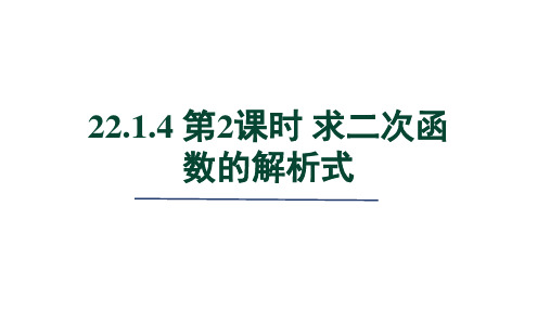 人教版九年级数学上册第22章 二次函数  求二次函数的解析式