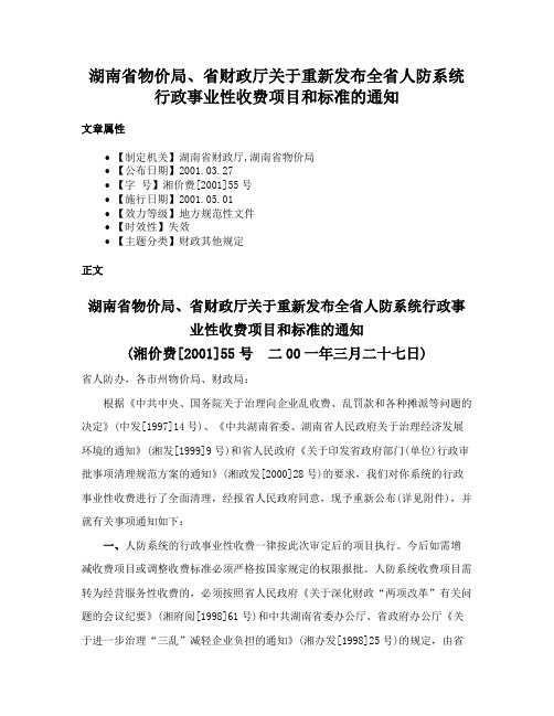 湖南省物价局、省财政厅关于重新发布全省人防系统行政事业性收费项目和标准的通知