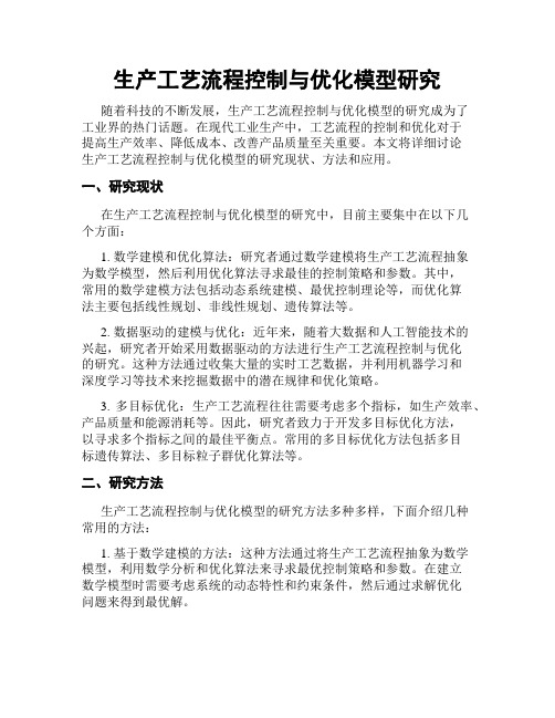 生产工艺流程控制与优化模型研究