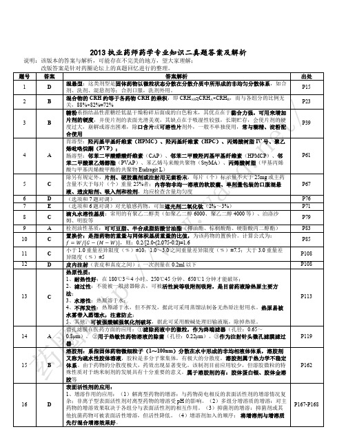 2013执业药师药学专业知识二真题答案及解析