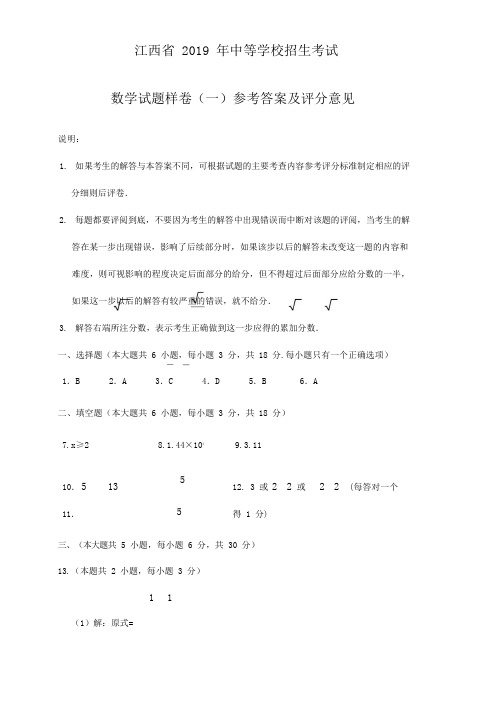 江西省2019年中考数学样卷(一)参考答案