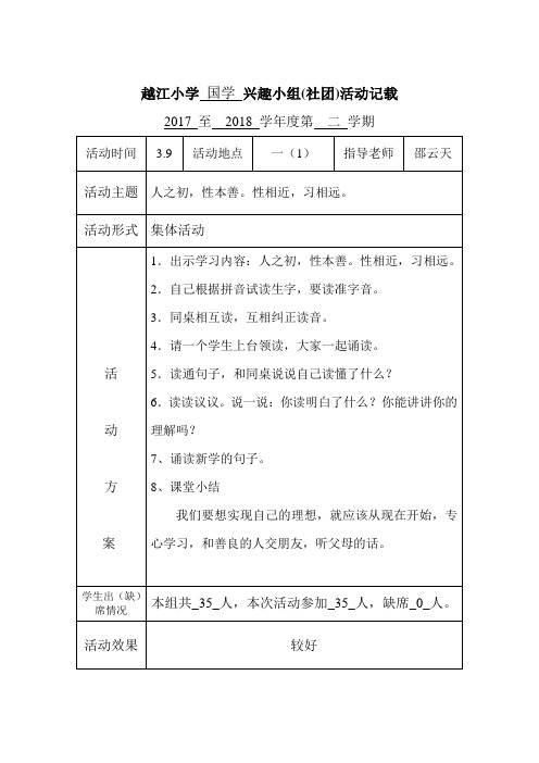 越江小学国学兴趣小组(社团)活动记载