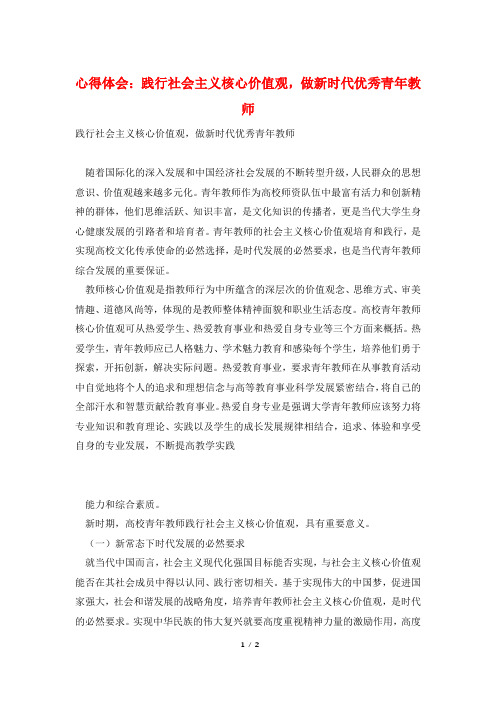 心得体会：践行社会主义核心价值观,做新时代优秀青年教师