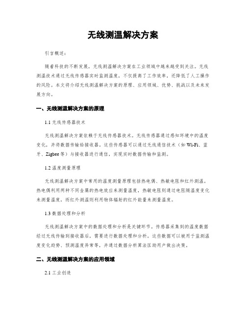 无线测温解决方案