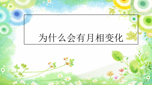 六年级上册科学课件-4.4为什么会有月相变化人教版(共11张PPT)