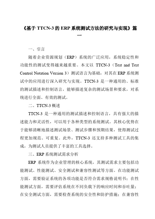 《基于TTCN-3的ERP系统测试方法的研究与实现》范文