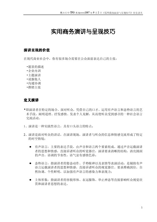 《实用商务演讲与呈现技巧》学员讲义