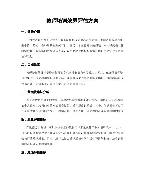 教师培训效果评估方案