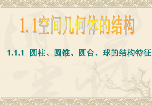 必修二1.1.1圆柱、圆锥、圆台、球的结构特征