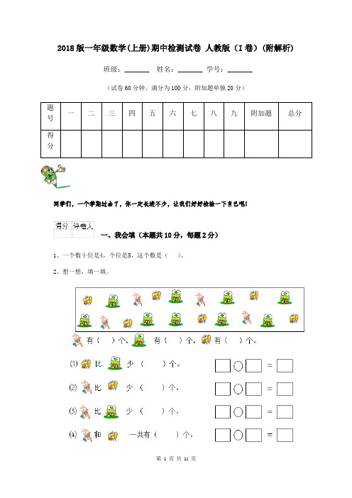 2018版一年级数学(上册)期中检测试卷 人教版(I卷)(附解析)