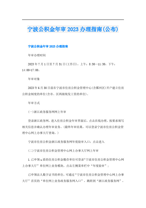 宁波公积金年审2023办理指南(公布)