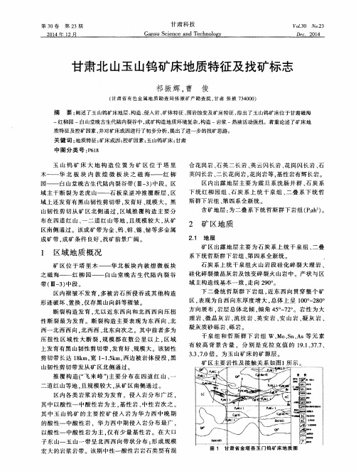 甘肃北山玉山钨矿床地质特征及找矿标志