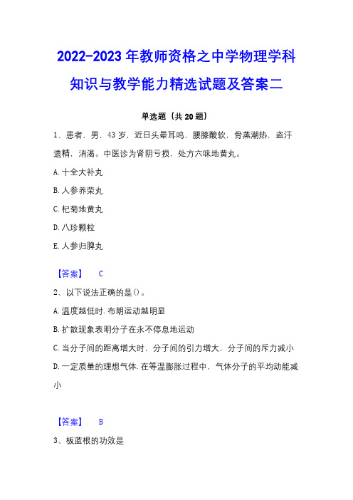 2022-2023年教师资格之中学物理学科知识与教学能力精选试题及答案二