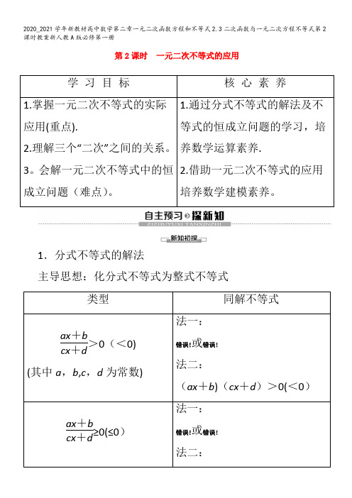 高中数学第二章一元二次函数方程和不等式.3二次函数与一元二次方程不等式第课时教案第一册