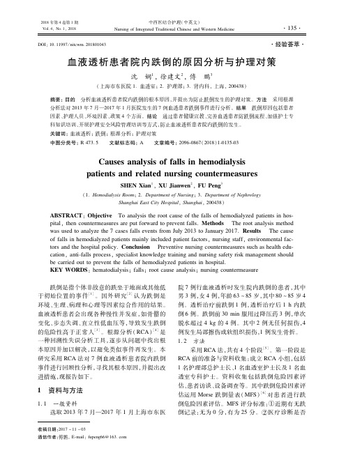 血液透析患者院内跌倒的原因分析与护理对策