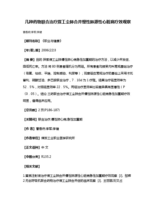 几种药物联合治疗煤工尘肺合并慢性肺源性心脏病疗效观察