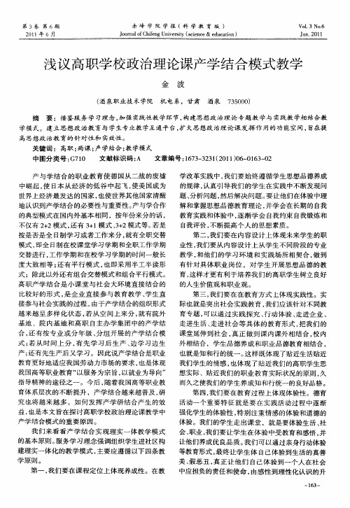 浅议高职学校政治理论课产学结合模式教学